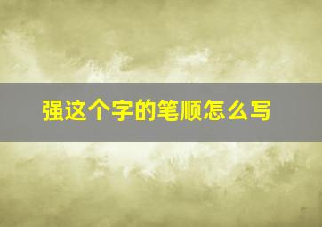 强这个字的笔顺怎么写