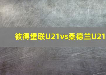 彼得堡联U21vs桑德兰U21