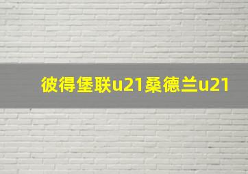 彼得堡联u21桑德兰u21