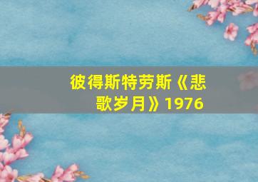 彼得斯特劳斯《悲歌岁月》1976