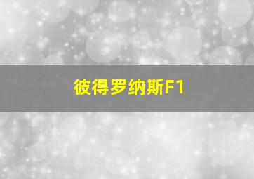 彼得罗纳斯F1