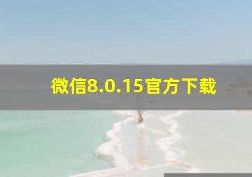 微信8.0.15官方下载