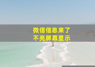 微信信息来了不亮屏幕显示