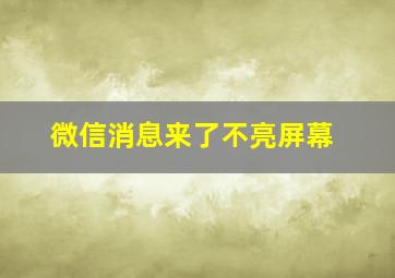 微信消息来了不亮屏幕