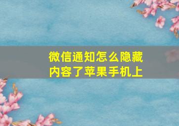 微信通知怎么隐藏内容了苹果手机上