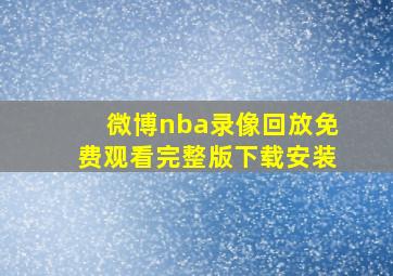 微博nba录像回放免费观看完整版下载安装