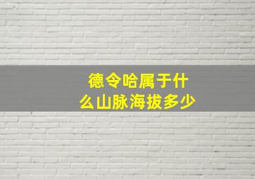 德令哈属于什么山脉海拔多少