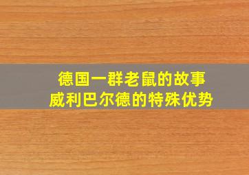 德国一群老鼠的故事威利巴尔德的特殊优势