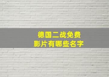 德国二战免费影片有哪些名字