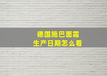 德国施巴面霜生产日期怎么看