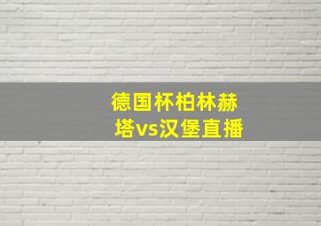 德国杯柏林赫塔vs汉堡直播