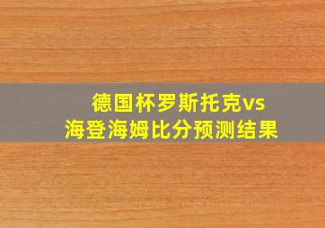 德国杯罗斯托克vs海登海姆比分预测结果