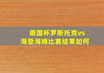 德国杯罗斯托克vs海登海姆比赛结果如何