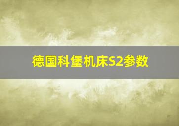 德国科堡机床S2参数