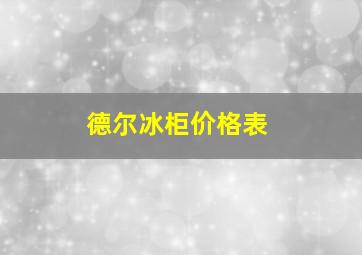 德尔冰柜价格表