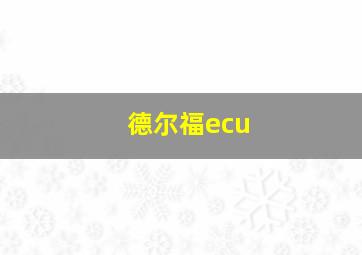 德尔福ecu