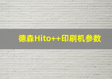 德森Hito++印刷机参数