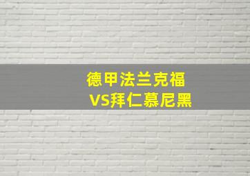 德甲法兰克福VS拜仁慕尼黑