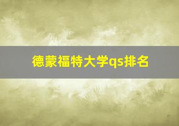 德蒙福特大学qs排名