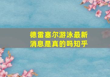 德雷塞尔游泳最新消息是真的吗知乎