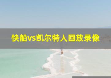 快船vs凯尔特人回放录像