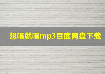 想唱就唱mp3百度网盘下载