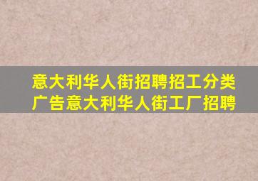 意大利华人街招聘招工分类广告意大利华人街工厂招聘