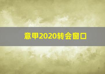 意甲2020转会窗口