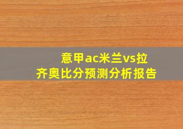 意甲ac米兰vs拉齐奥比分预测分析报告