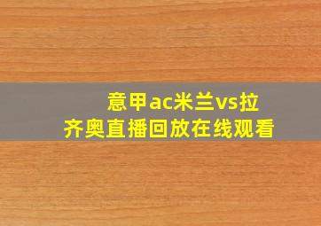 意甲ac米兰vs拉齐奥直播回放在线观看