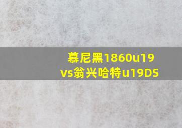 慕尼黑1860u19vs翁兴哈特u19DS