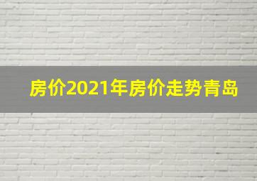 房价2021年房价走势青岛