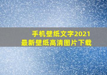 手机壁纸文字2021最新壁纸高清图片下载