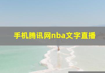 手机腾讯网nba文字直播