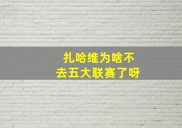 扎哈维为啥不去五大联赛了呀