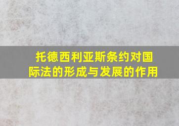 托德西利亚斯条约对国际法的形成与发展的作用