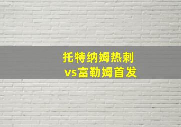 托特纳姆热刺vs富勒姆首发