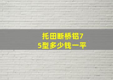 托田断桥铝75型多少钱一平