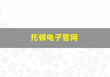 托顿电子官网