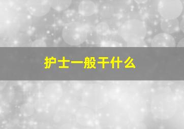 护士一般干什么