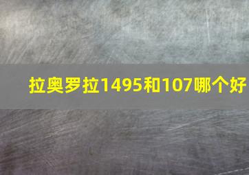 拉奥罗拉1495和107哪个好