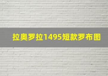 拉奥罗拉1495短款罗布图