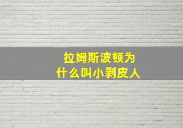 拉姆斯波顿为什么叫小剥皮人