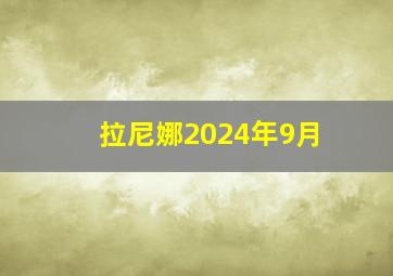 拉尼娜2024年9月