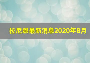 拉尼娜最新消息2020年8月