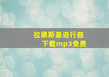 拉德斯基进行曲下载mp3免费