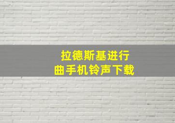 拉德斯基进行曲手机铃声下载