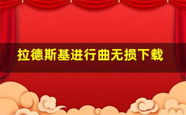 拉德斯基进行曲无损下载