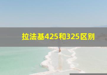 拉法基425和325区别