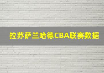 拉苏萨兰哈德CBA联赛数据